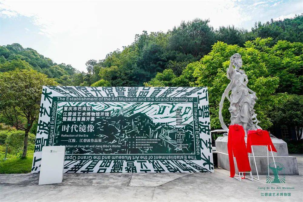 【重庆·巴南】江碧波艺术博物馆开馆