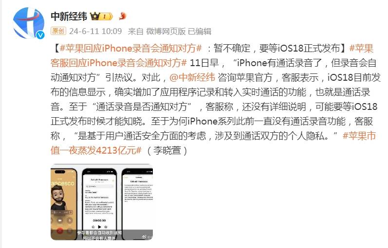 要等iOS18正式发布 暂不确定 苹果客服回应iPhone录音会通知对方