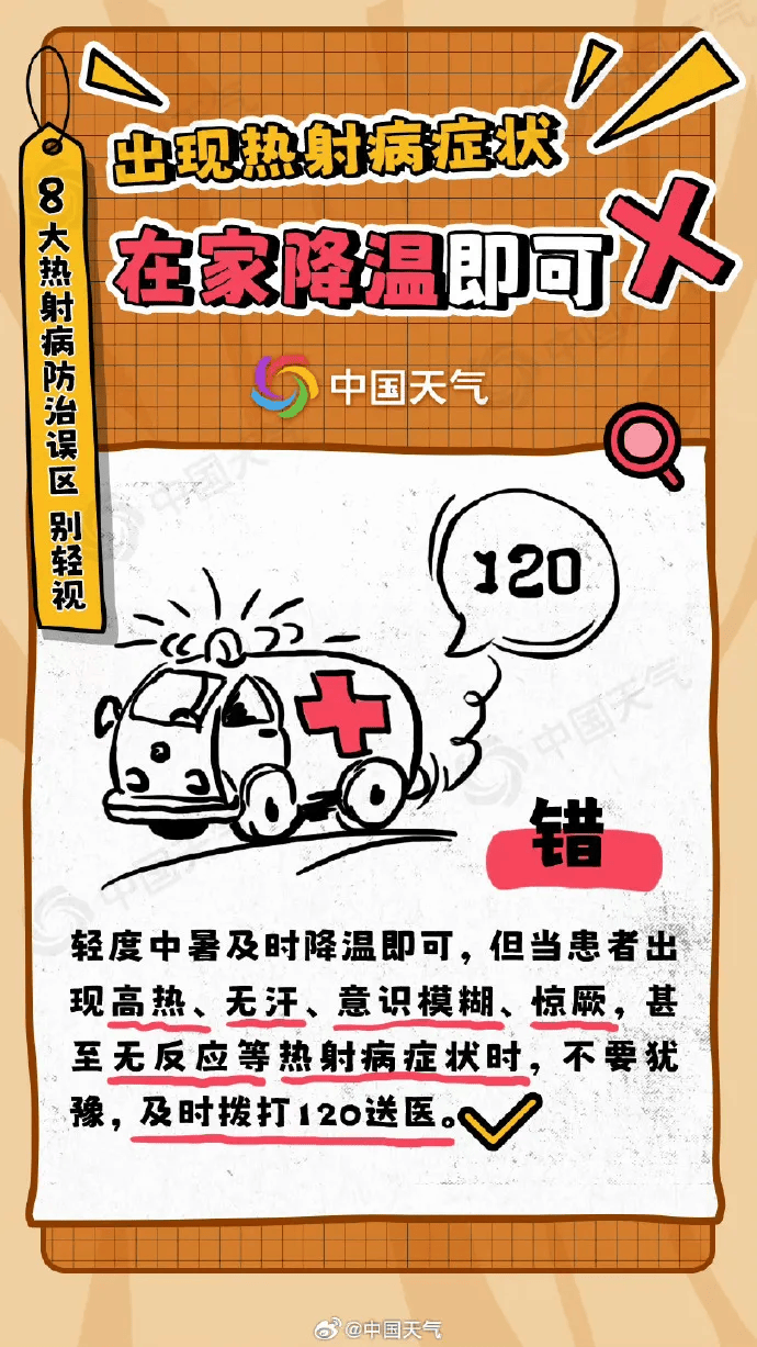 最高气温40℃以上!小心热射病