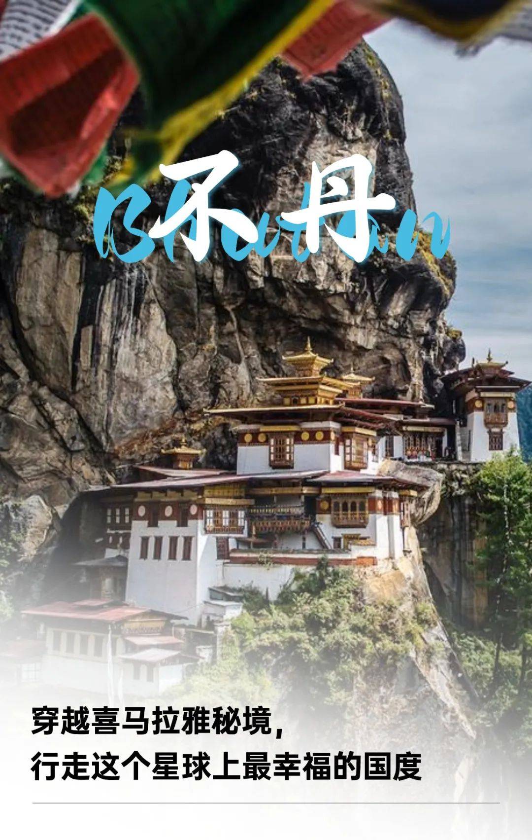 暑期国际亲子 61 不丹丨穿越喜马拉雅秘境,行走最幸福的国度