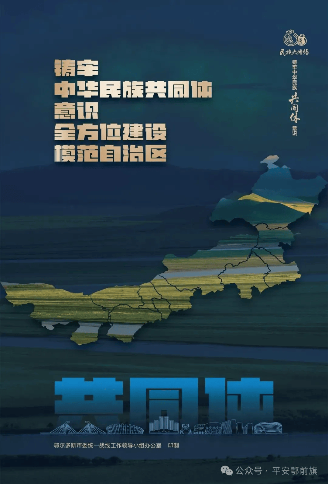 铸牢中华民族共同体意识 | 系列宣传海报