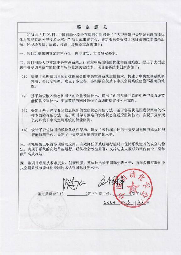 国际领先!达实智能节能低碳技术再次获得技术成果鉴定证书