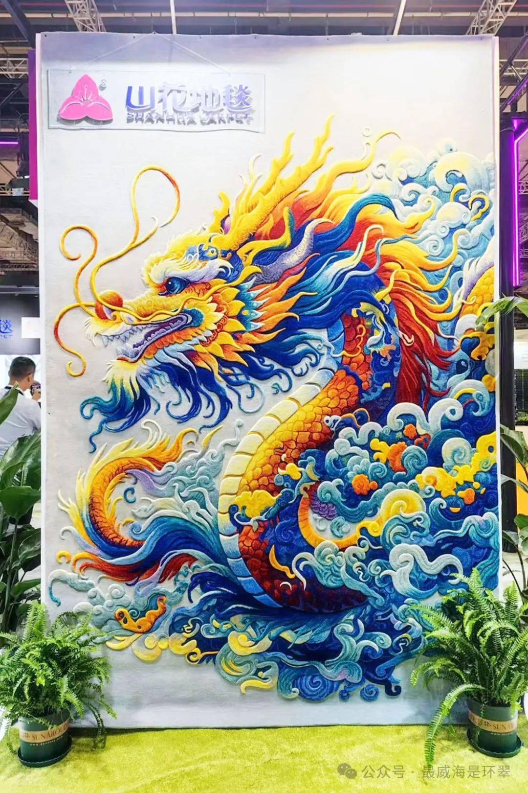 "实敢当"专题丨美!山花地毯在国际展会惊艳亮相