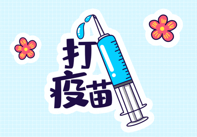 【健康科普】预防控制传染病最有效,最经济的措施——接种疫苗