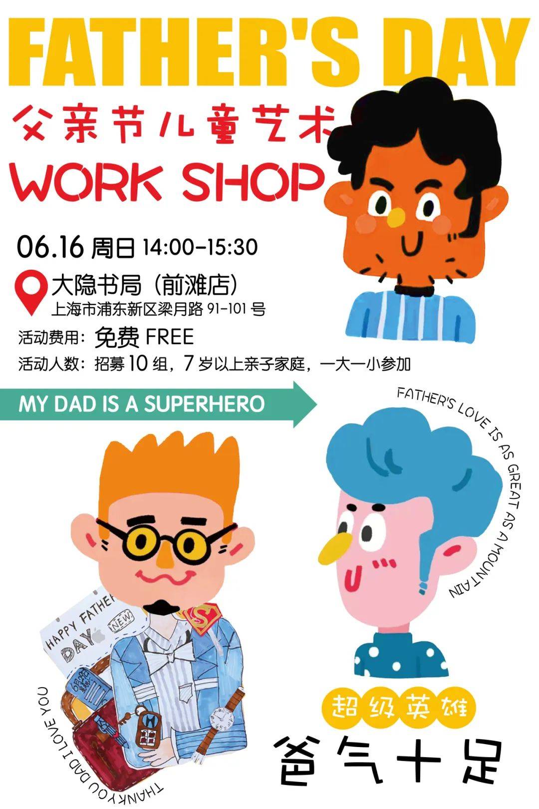 父亲节特别活动:绘出"我爸爸",来大隐书局前滩店体