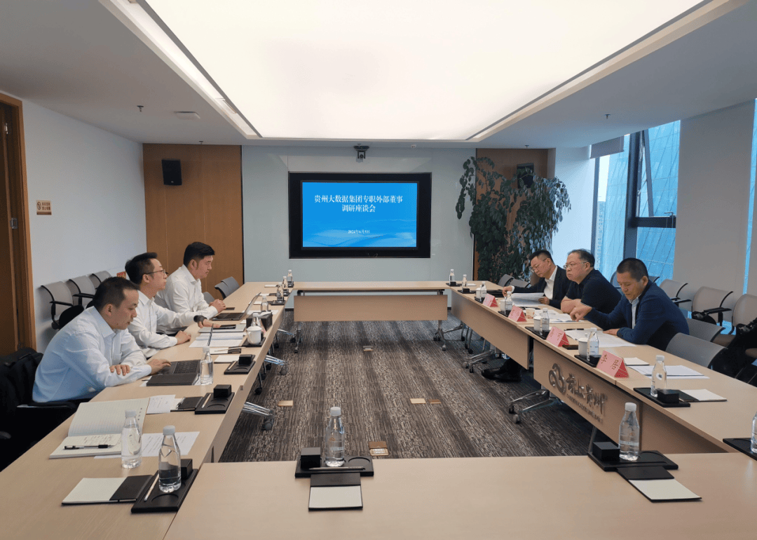 贵州大数据集团专职外部董事赴贵阳大数据交易所调研