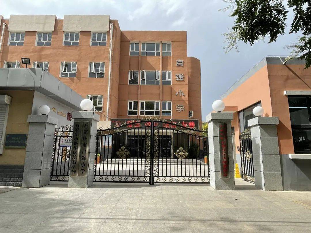 石家庄市自强小学