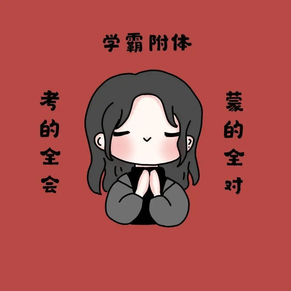 2024最新好运头像,祝你逢考必过,考的全会,蒙的全对!