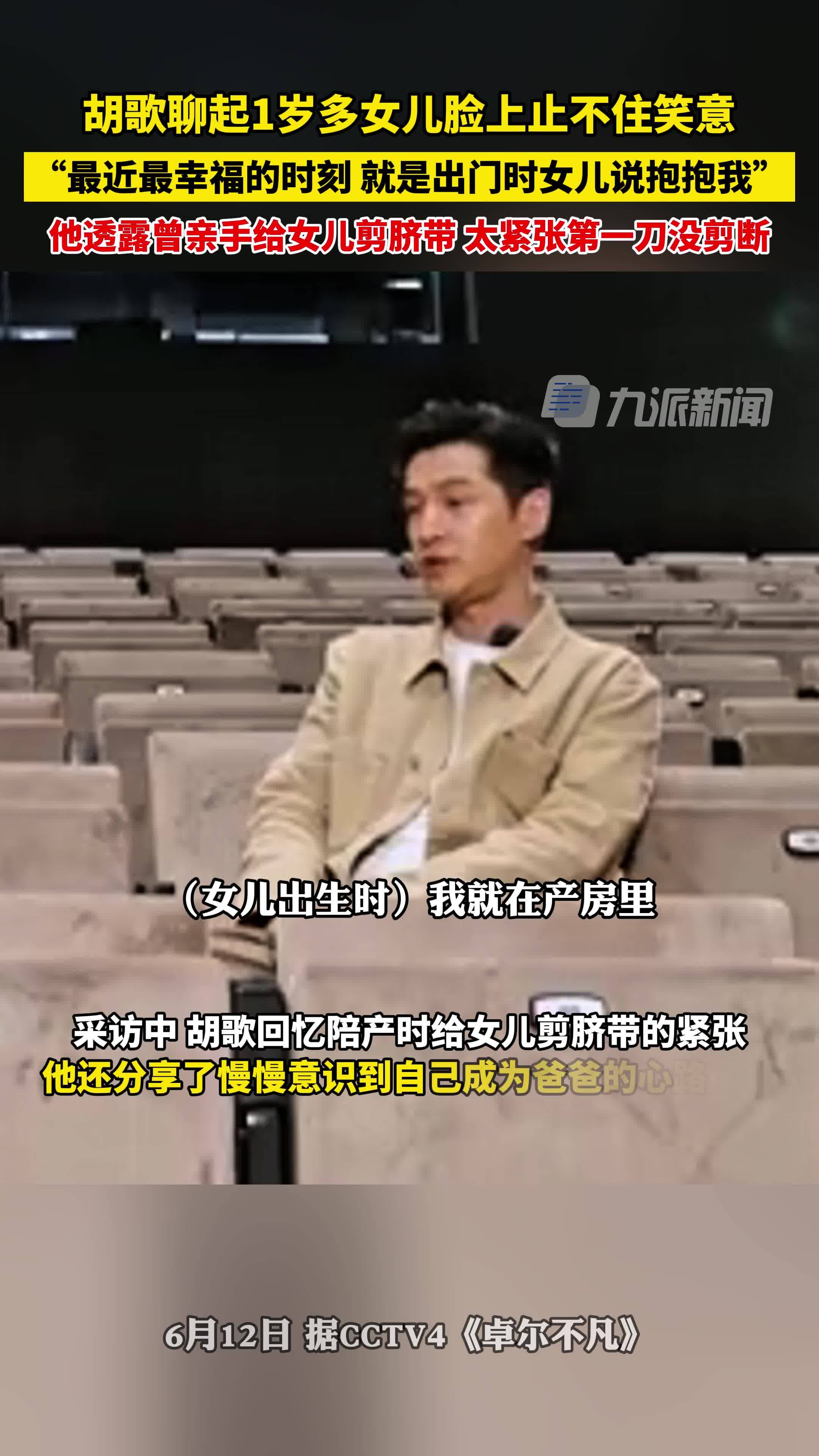 胡歌聊起一岁多女儿脸上止不住笑意: 最近最幸福的时刻就是出门时女儿