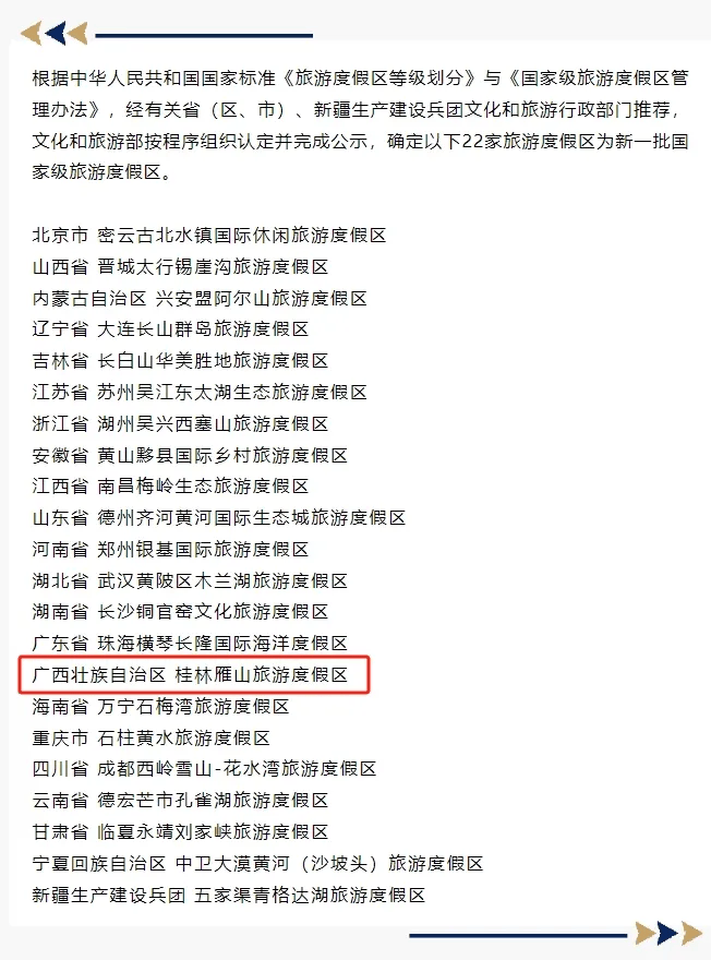 国家级旅游度假区桂林 1!