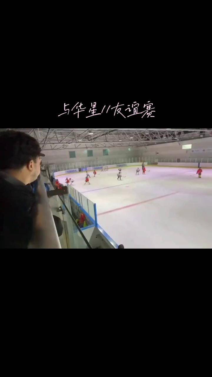 2与华星数字11友谊赛3:3冰球少年 我给祖国比个心 因为热爱所以坚持