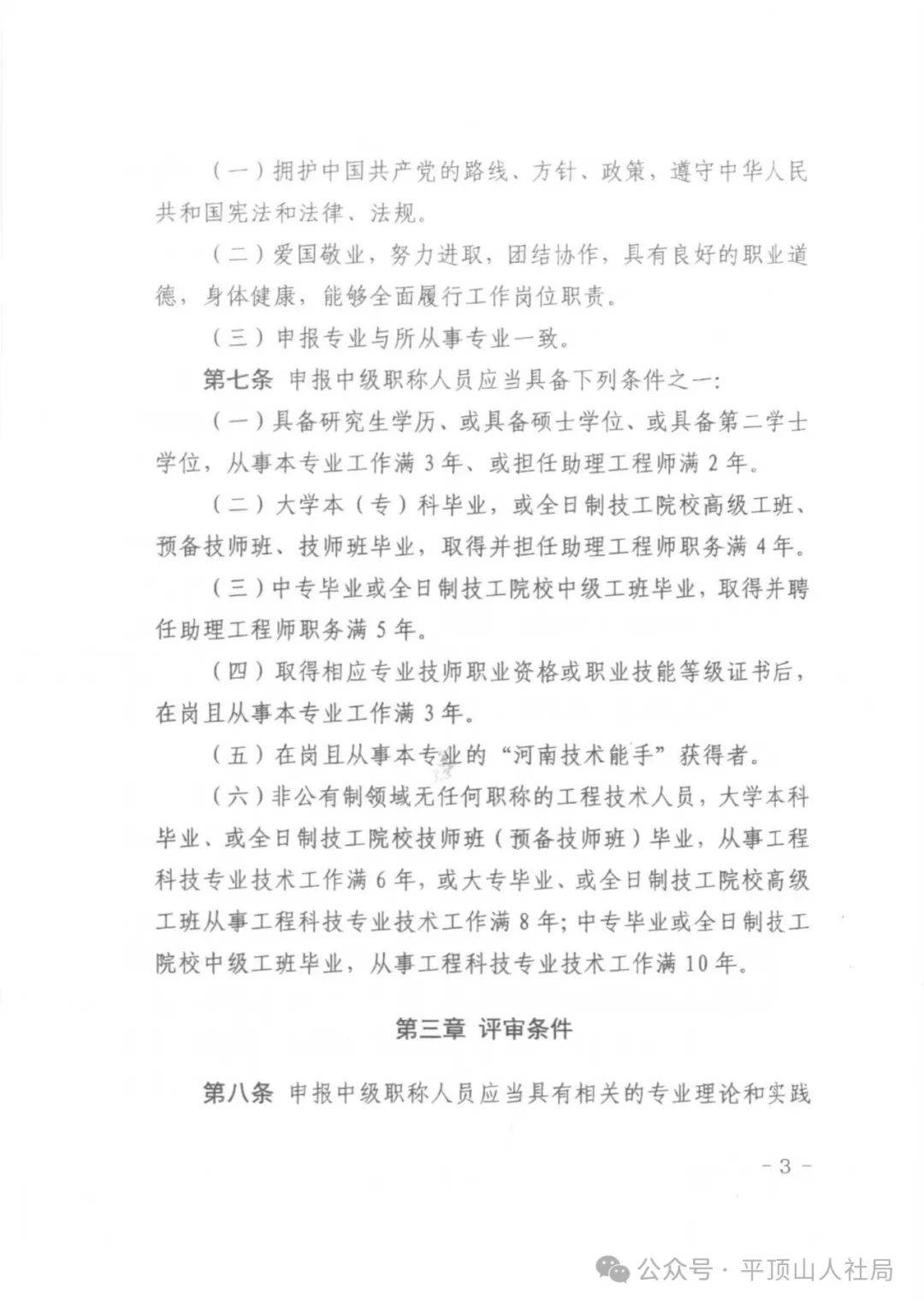 关于印发平顶山市工程系列科技专业中级职称申报评审条件(试行)的通知