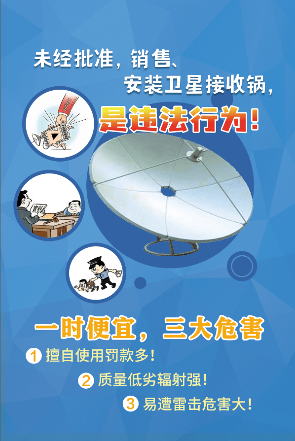 擅自销售,安装和使用的卫星电视接收"小耳朵",我们叫它"
