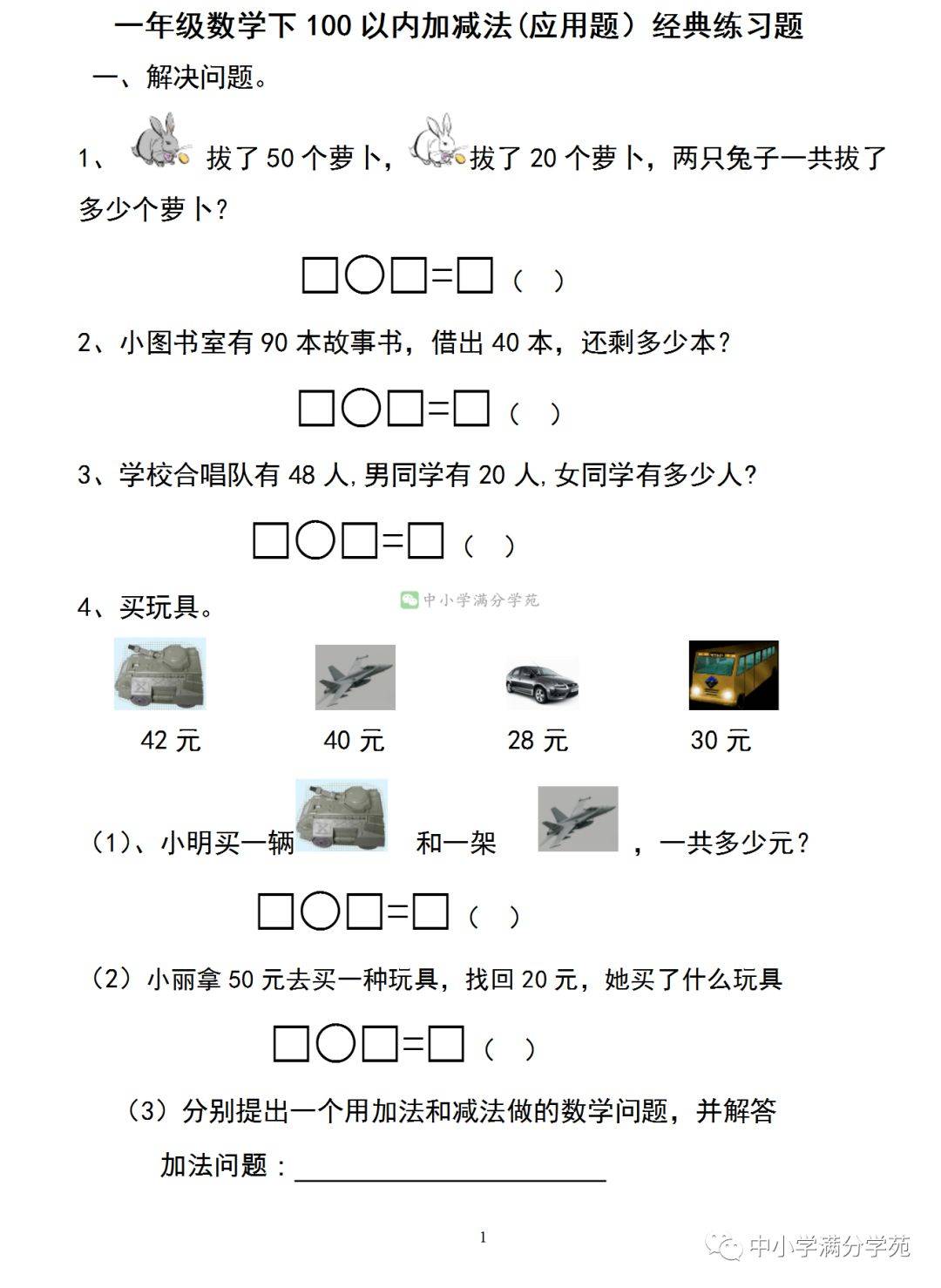 知识点一年级数学下册《100以内加减法应用题》,16页纸的经典练习