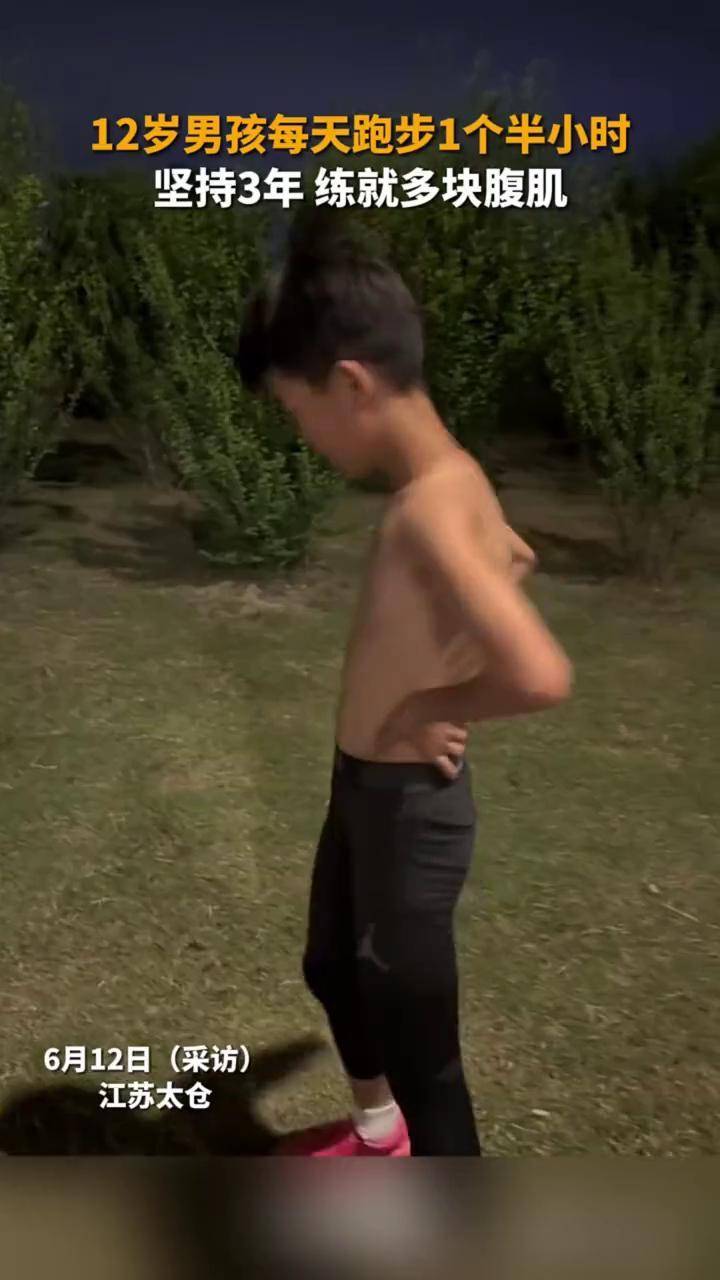 12岁少年每天跑步1个半小时,练出多块腹肌