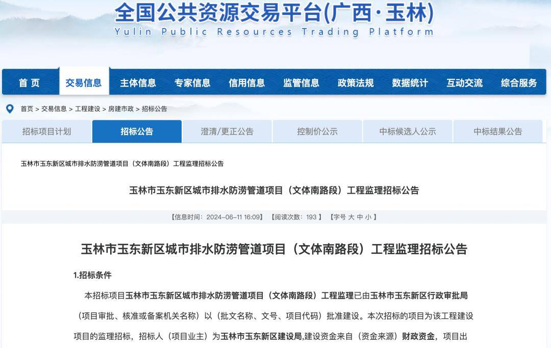 管道项目(文体南路段)工程监理招标公告玉林市玉东新区城市排水防涝6