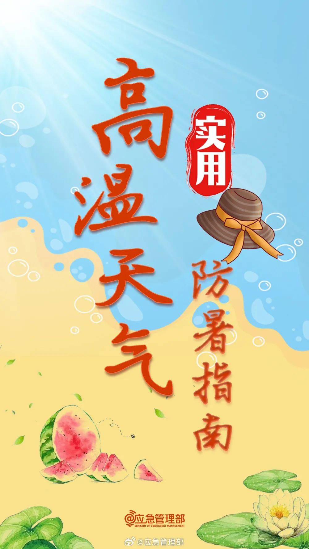  p style="text-align: center;"> strong>高温天气来袭 /strong> /p>