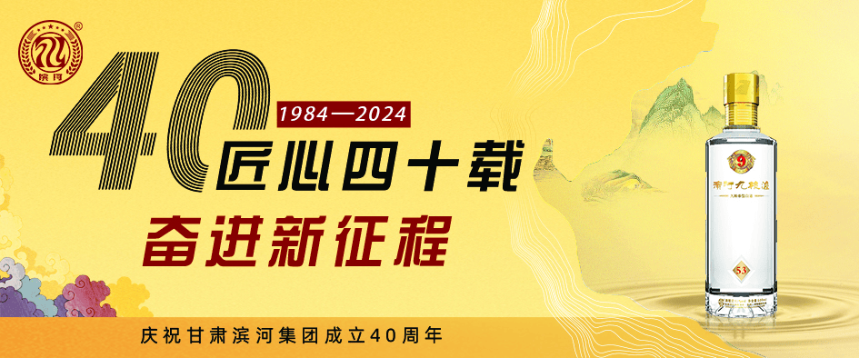 【匠心四十载 奋进新征程】滨河集团:厚植品牌优势 打造陇酒名片