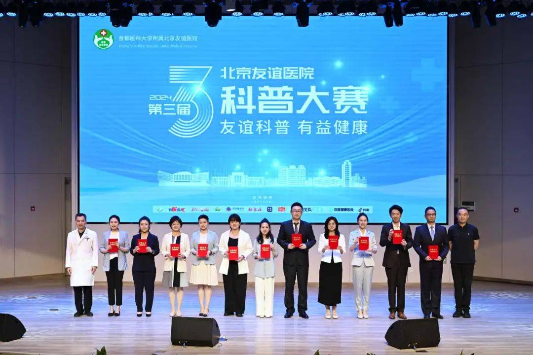 北京友谊医院成功举办第三届"友谊科普 有益健康"科普大赛