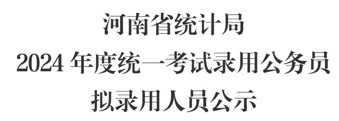 河南省统计局2024年度统一考试录用公务员拟录用人员公示 体检 程序 廖春博