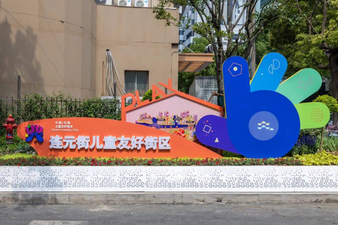"锡"心守护,匠心推进,打造有温度的儿童友好城市新样板_建设_社区