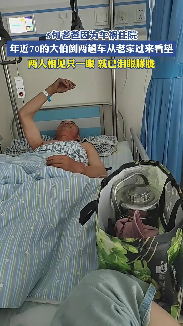 旬老爸因为车祸住院,年近70的大伯倒两趟车从老家过来看望