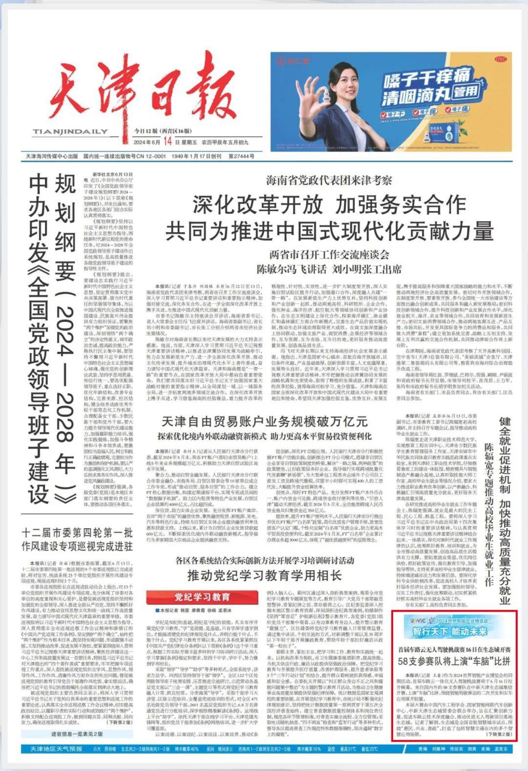天津日报头版报道，首届车路云无人驾驶挑战赛在生态城开赛