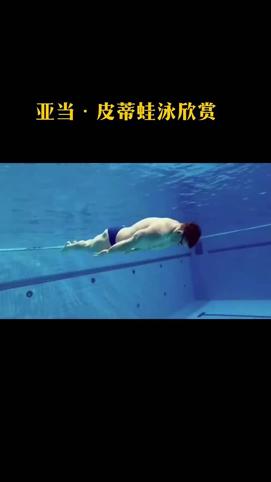 亚当·皮蒂蛙泳欣赏游泳 蛙泳 游泳技巧 泳装 泳衣 泳池 运动健身