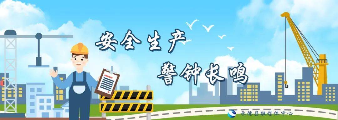 【安全生产 警钟长鸣】新修订的《河北省安全生产条例》将于6月1日起施行