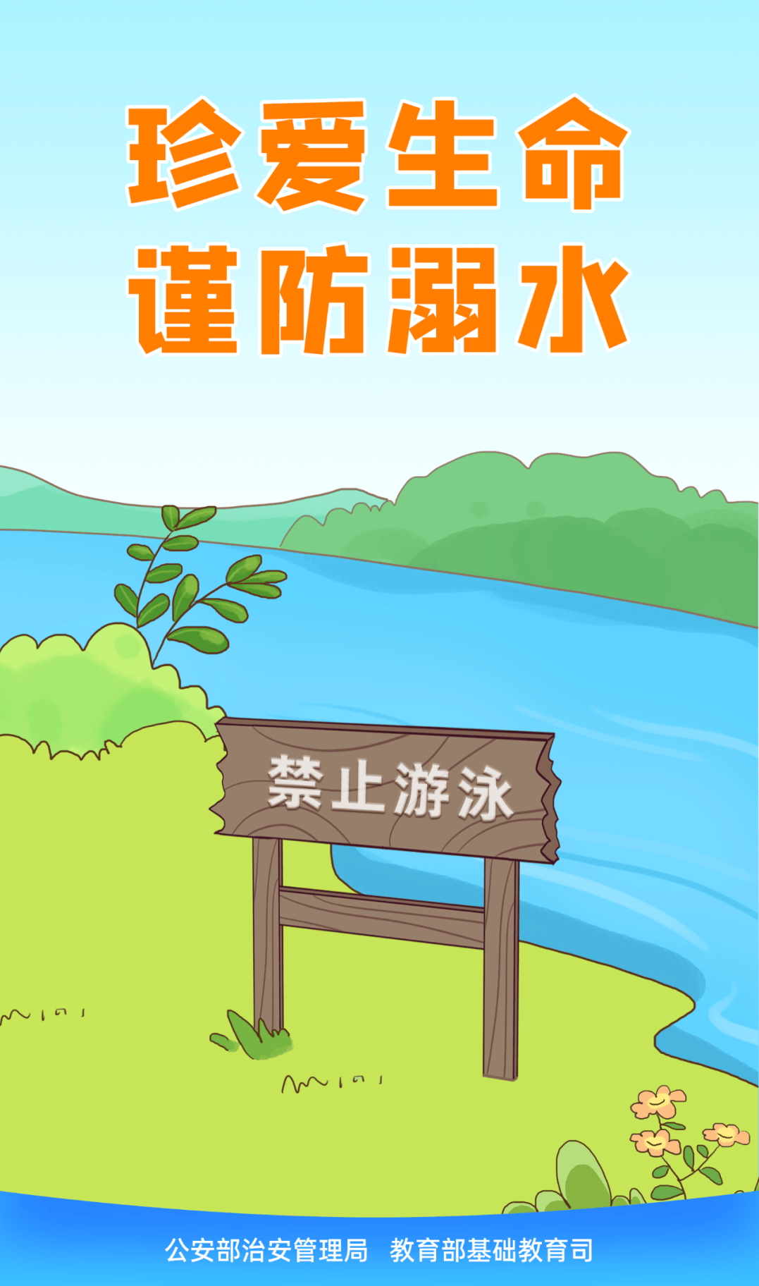 海报丨珍爱生命 谨防溺水