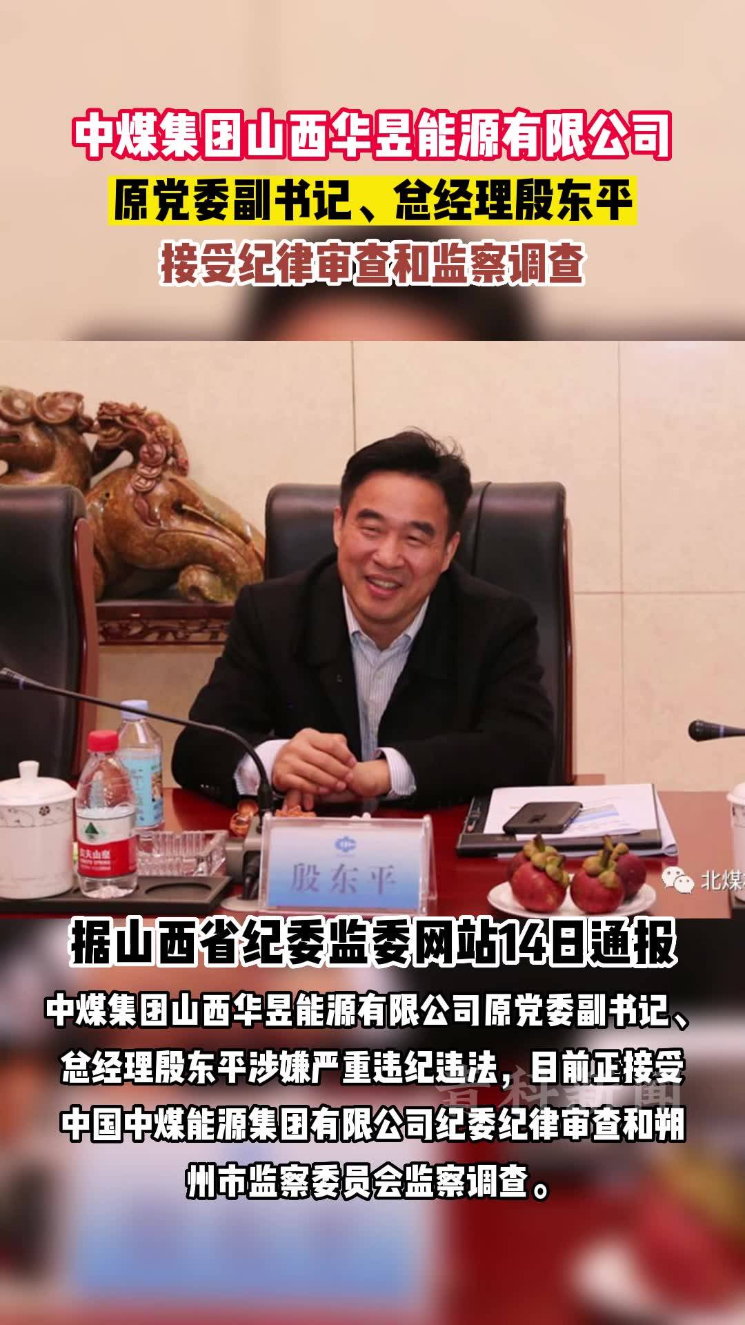 中煤集团山西华昱能源殷东平被查