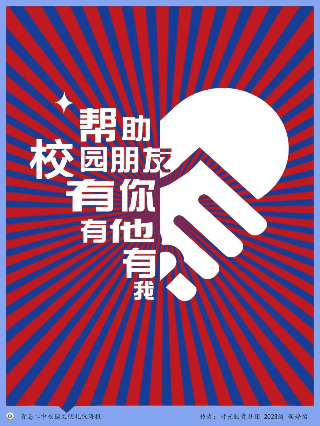 二中学子 | 校园文明礼仪海报设计——青岛二中时光胶囊社团项目式