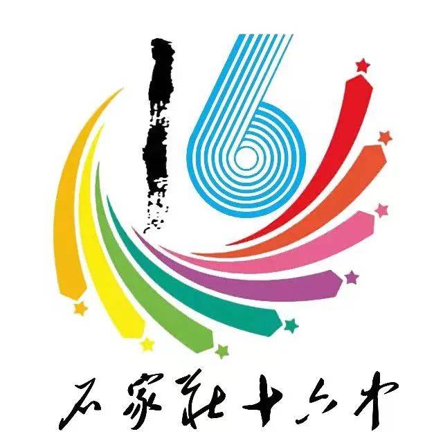 石家庄市第十六中学