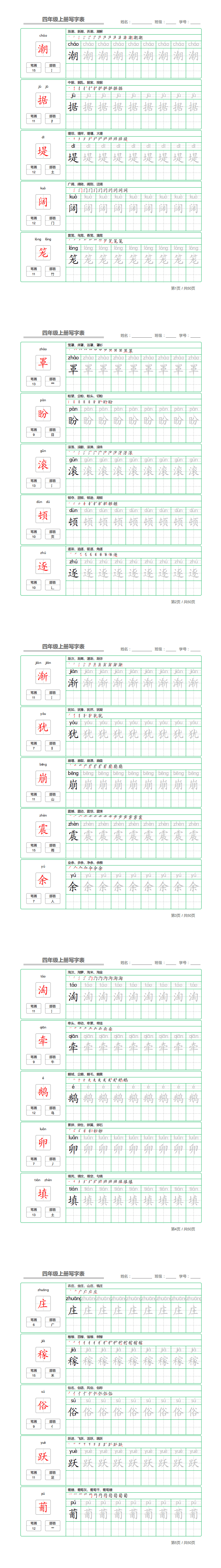 统编版语文四年级上册识字表 写字表练字帖