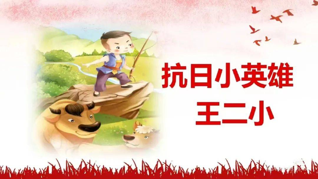 《小英雄王小二》这个绘本故事,描写了抗日战争时期,放牛娃王二小的