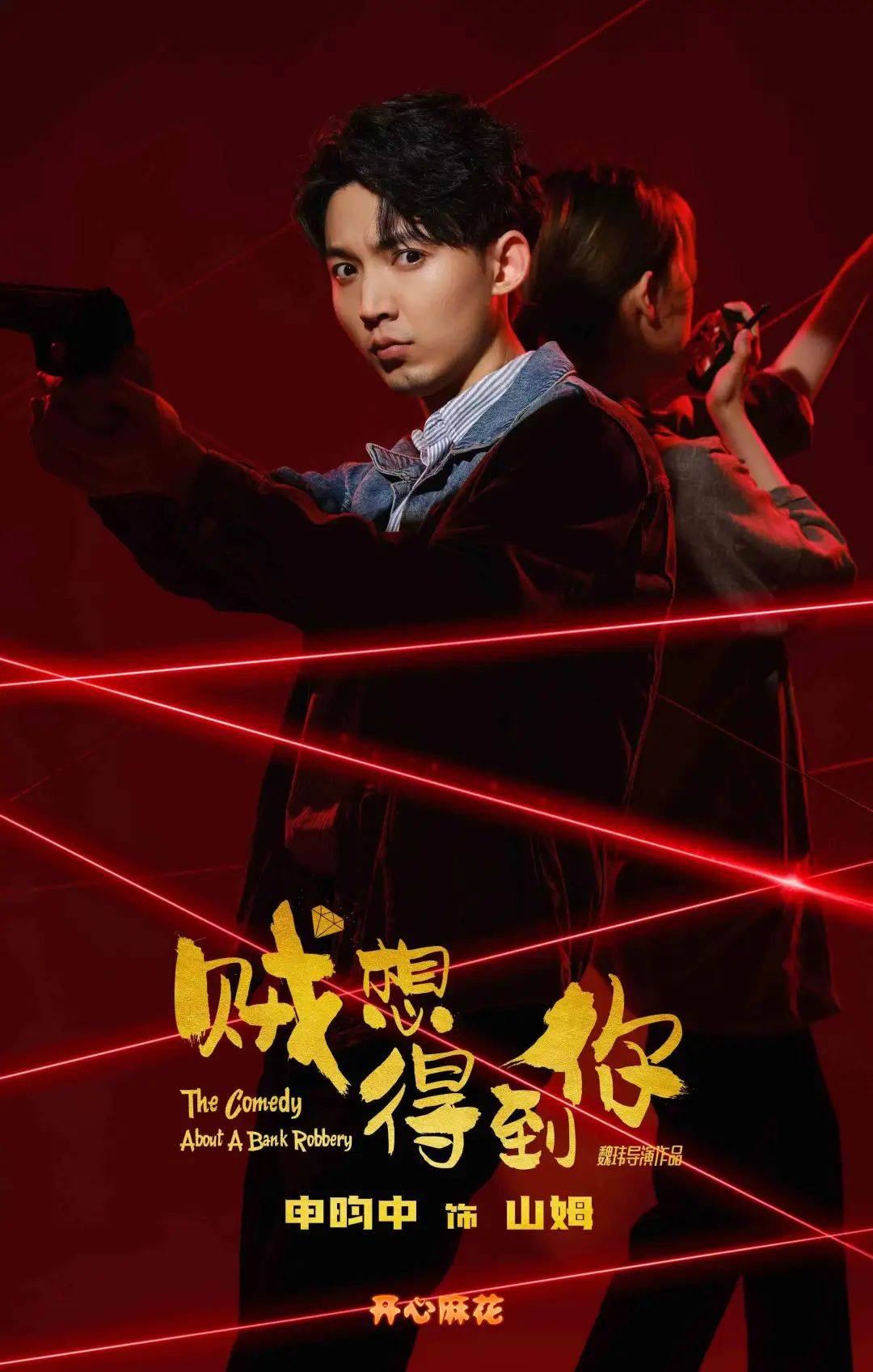 开心麻花丨林俊杰强烈推荐剧目改编洛阳本周爆笑开演