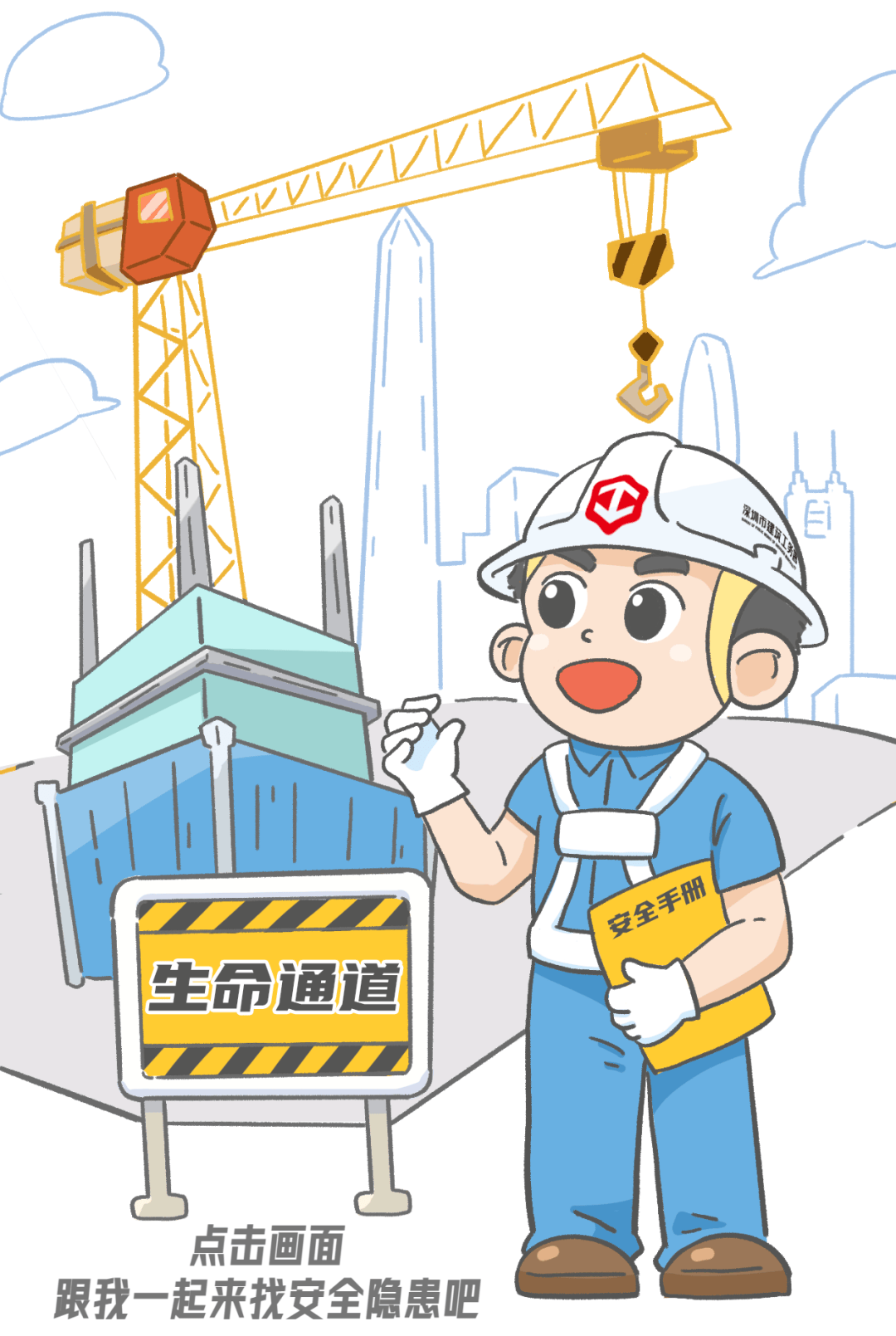 深圳人,安全生产月漫画上线!看漫画赢红包,快来学习吧