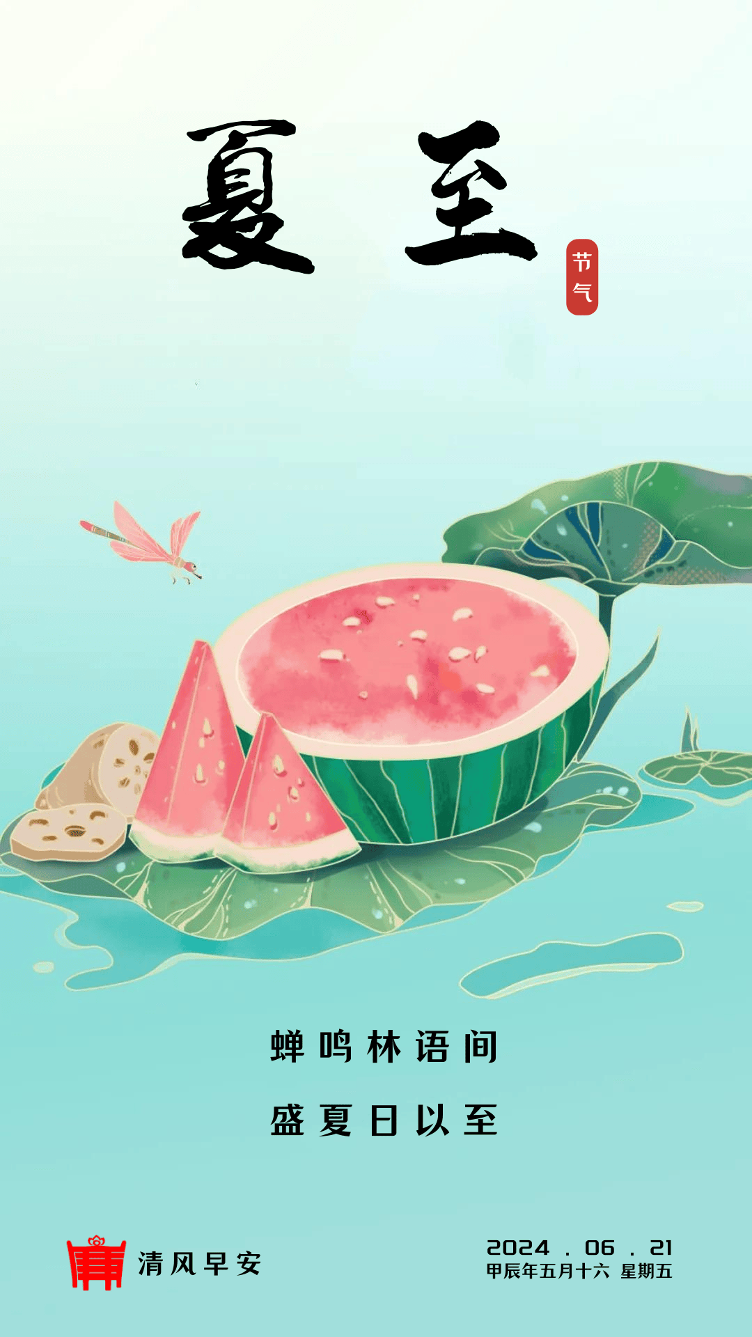 早安夏至图片