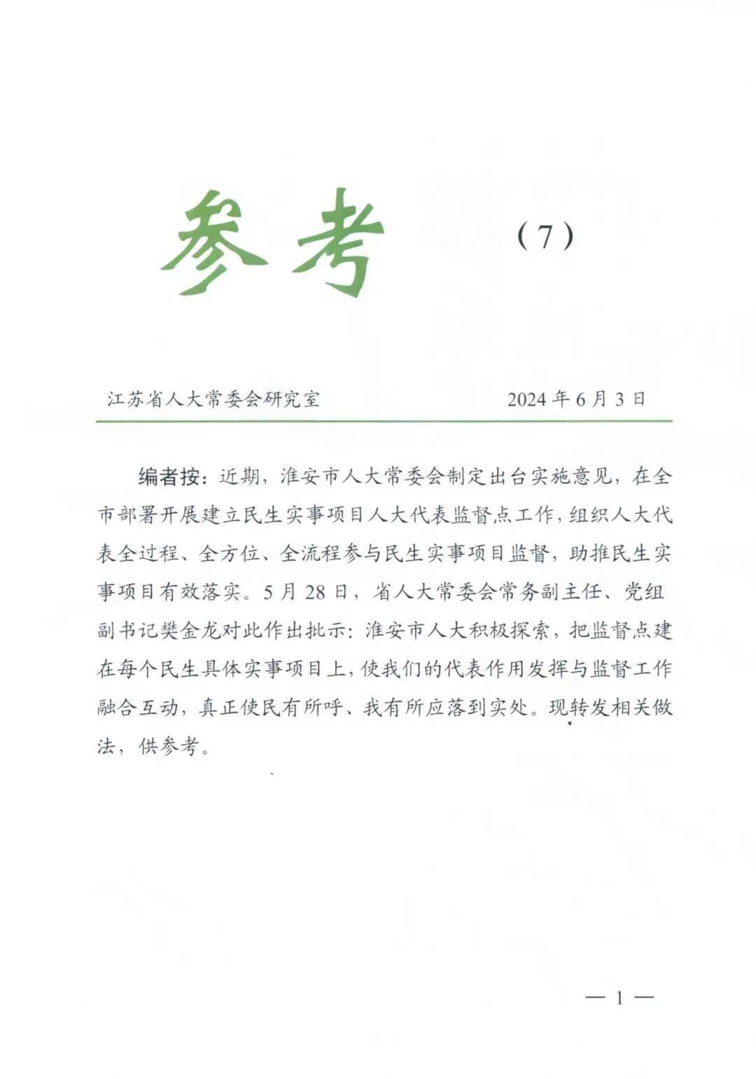 省人大《参考》全文转发我市关于建立民生实事项目人大代表监督点的实施意见