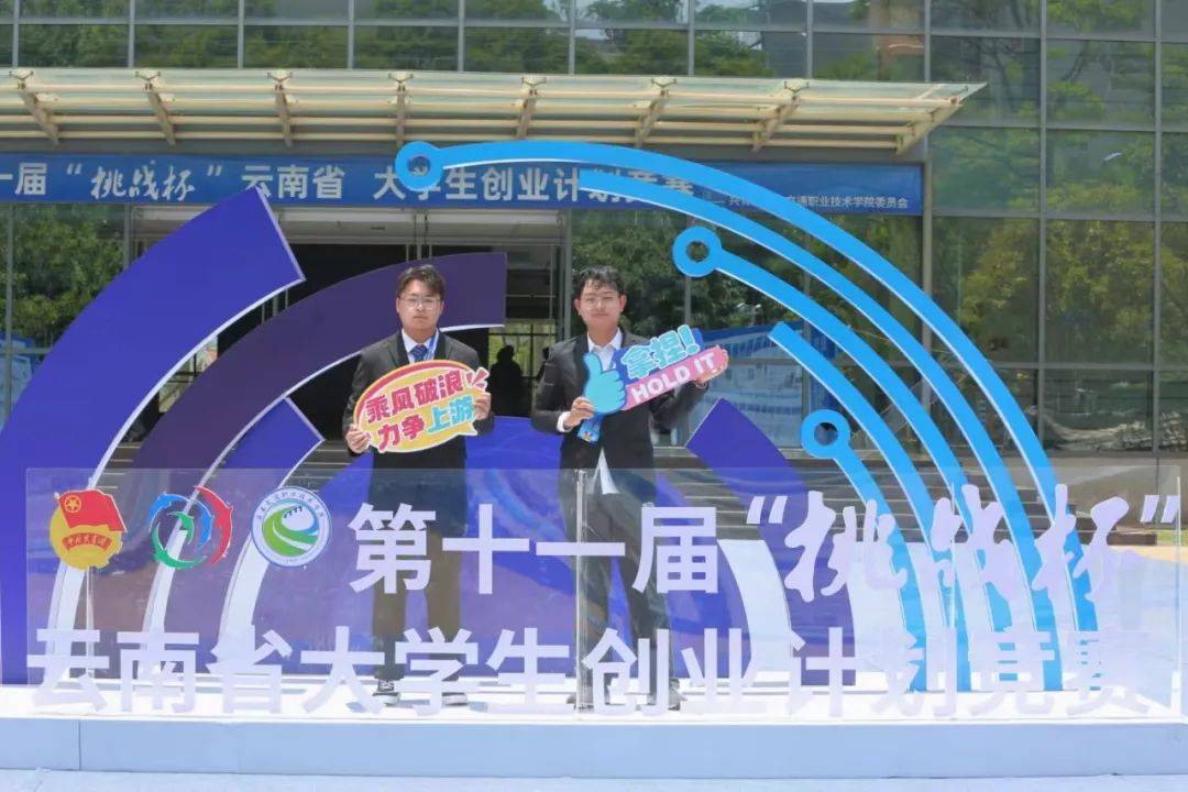 冶专学子在云南省第十一届"挑战杯"大学生创业计划竞赛中再创佳绩