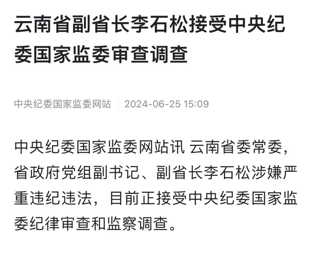 云南省副省长李石松被查