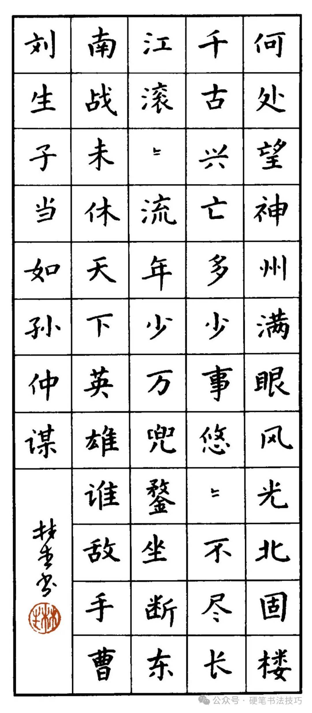 硬笔楷书《宋词》字帖赏析