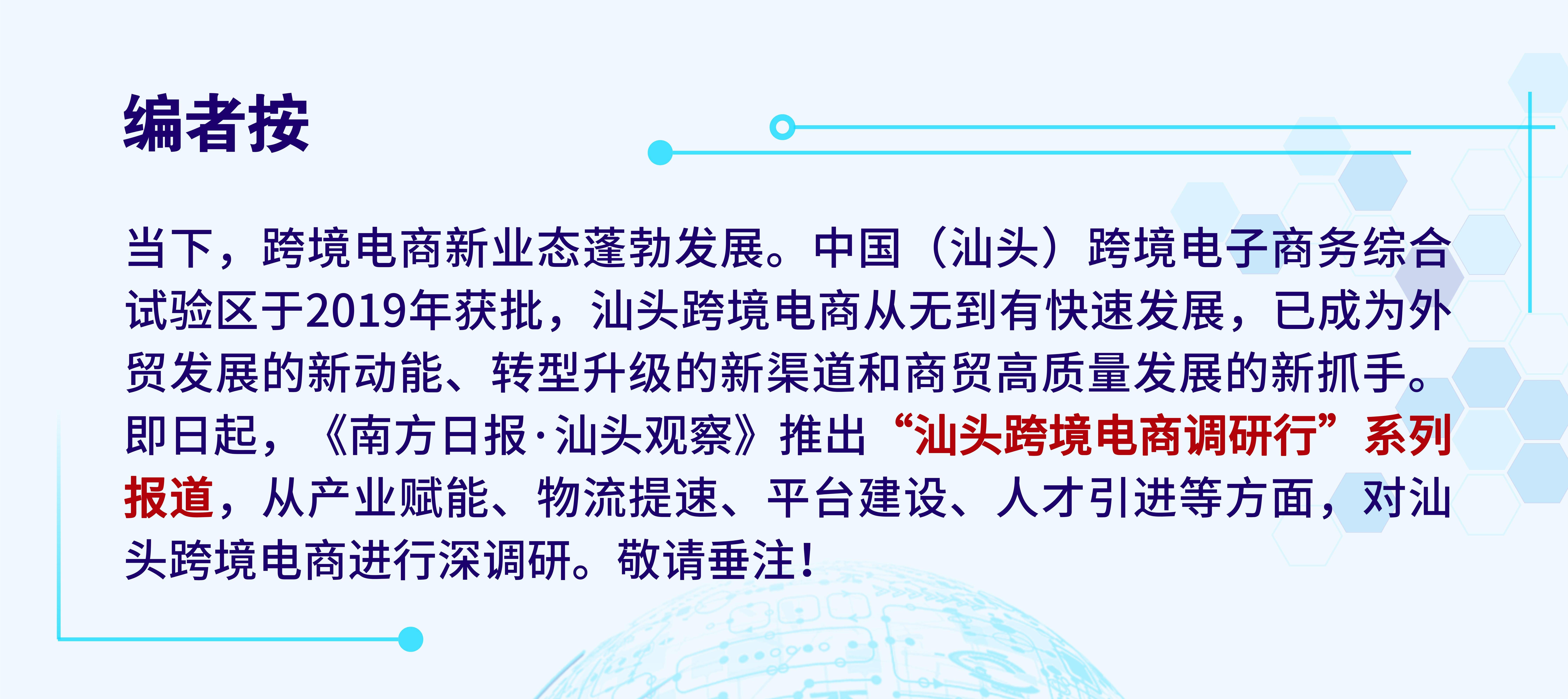“新红头船”满载汕货加速出海|汕头跨境电商调研行②_发展_通关_海关