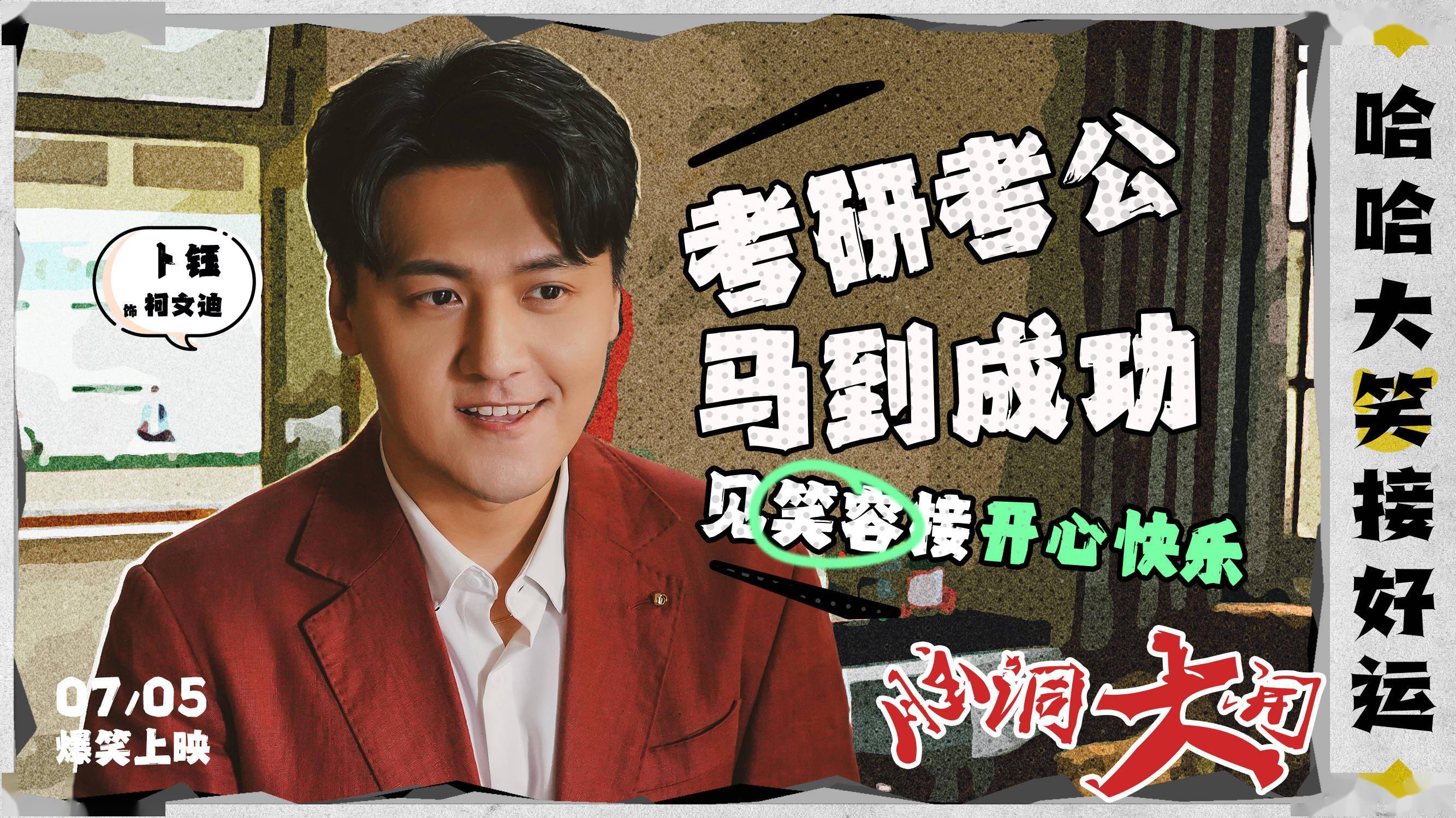 电影《脑洞大开》由唐滔导演,演员何欢,王迅,克拉拉,卜钰,孙越等人