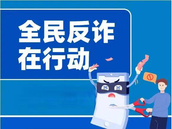 “全民反诈在行动”集中宣传月 | 警惕诈骗新手法,不做电诈工具人_所得_电信_违法