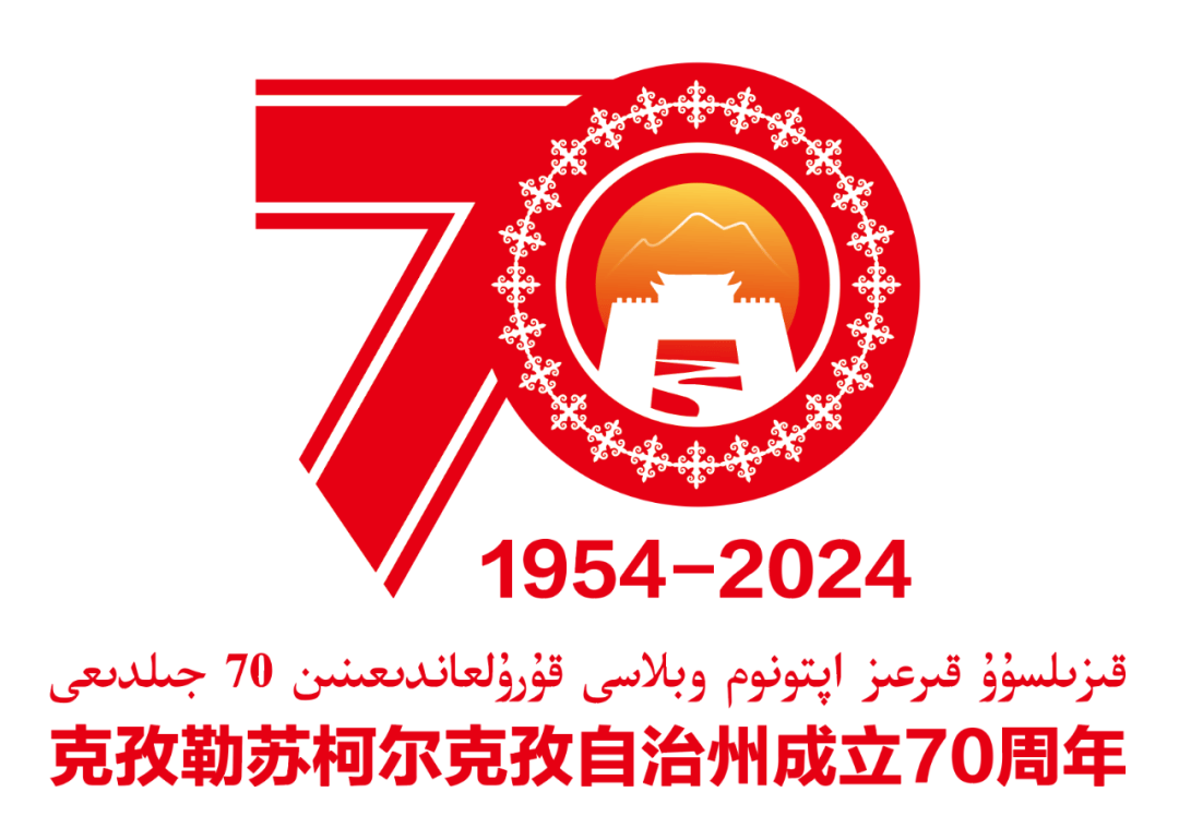 【公示】克孜勒苏柯尔克孜自治州成立70周年庆祝活动标识发布