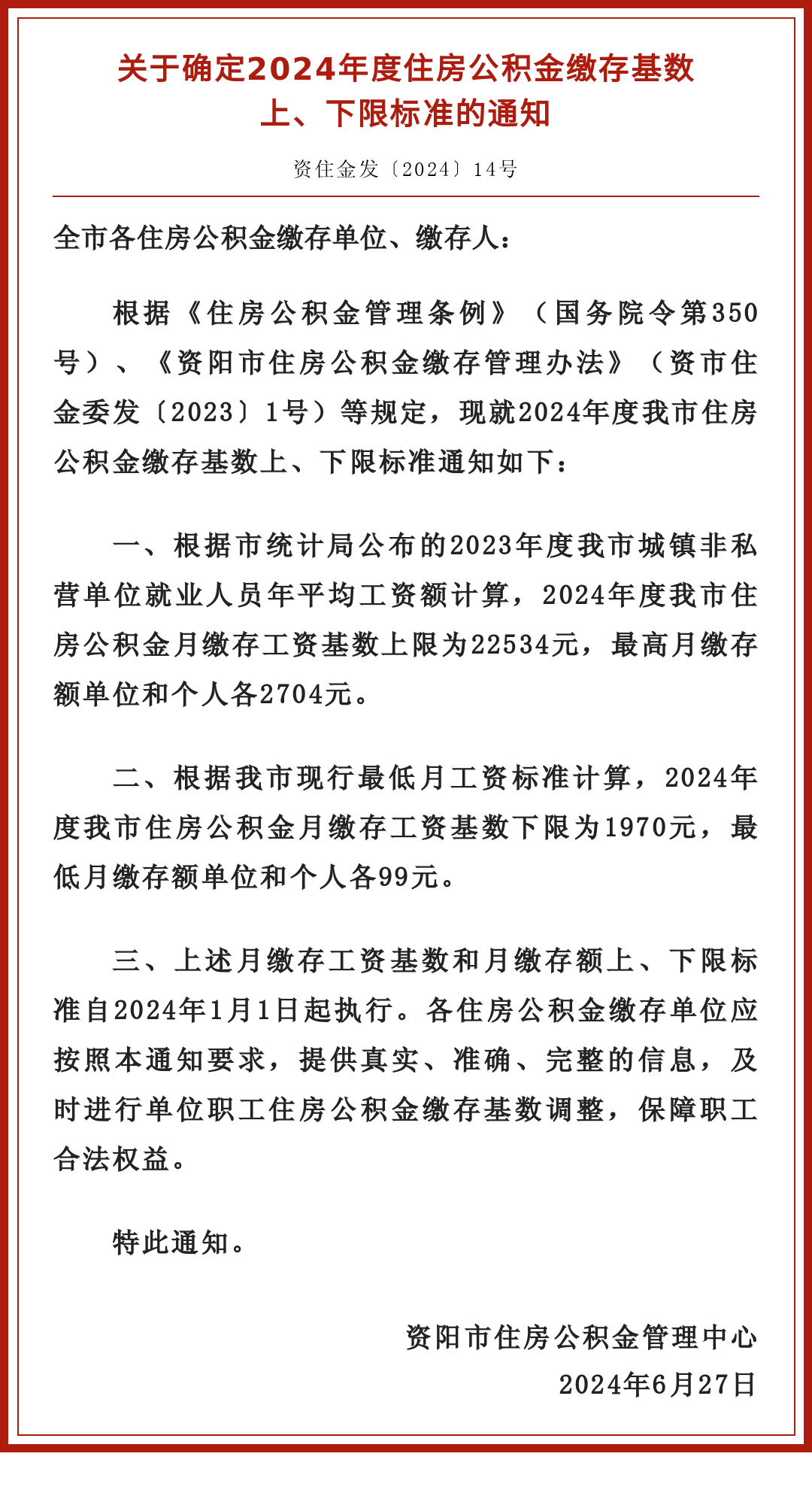 资阳确定2024年度住房公积金缴存基数上,下限标准!