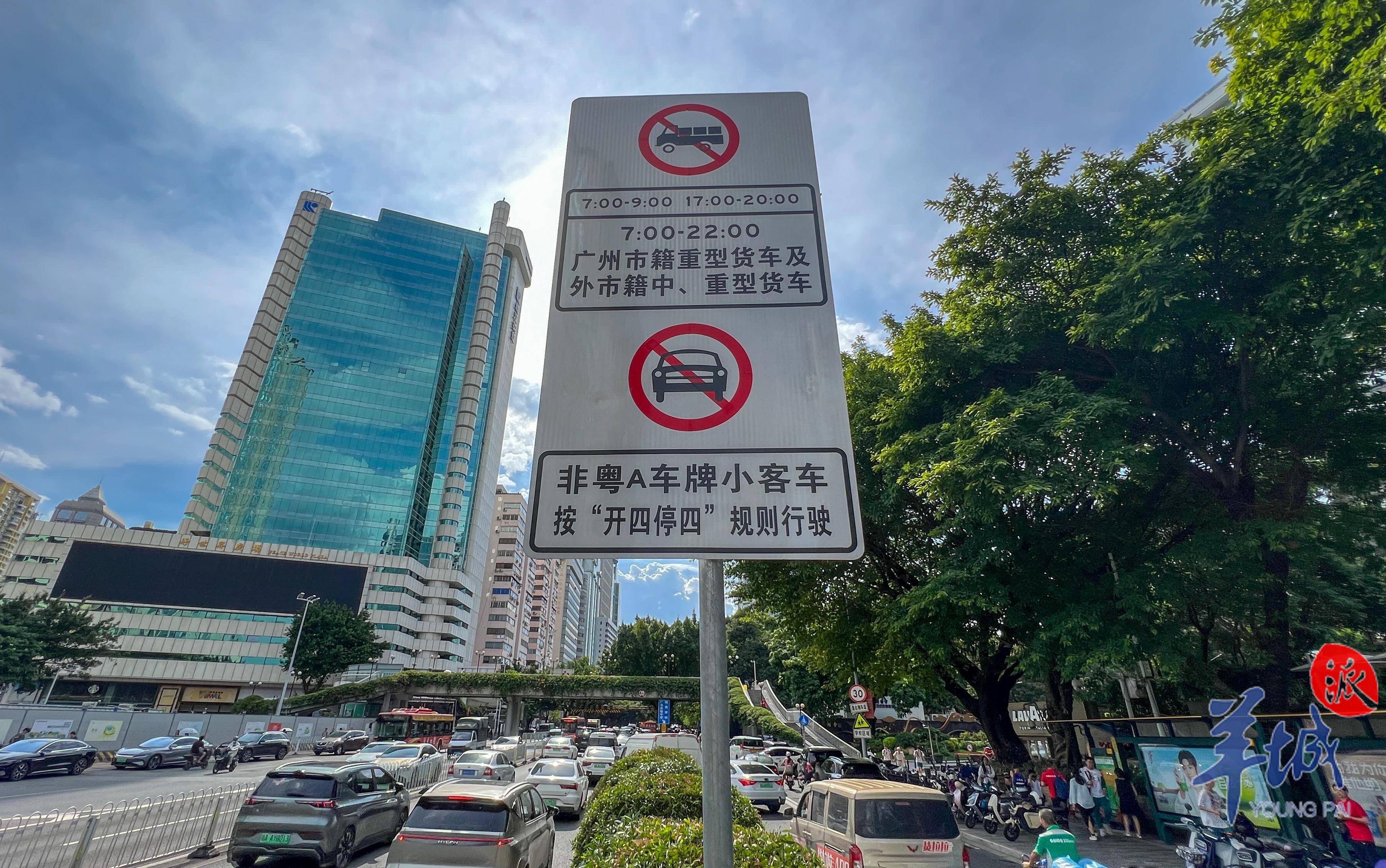 视频 图集|广州街头直击:"高峰限行"路牌和"开四停四"路牌正在"工作
