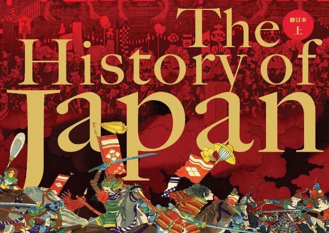《日本通史》全新修订：全域呈现日 …