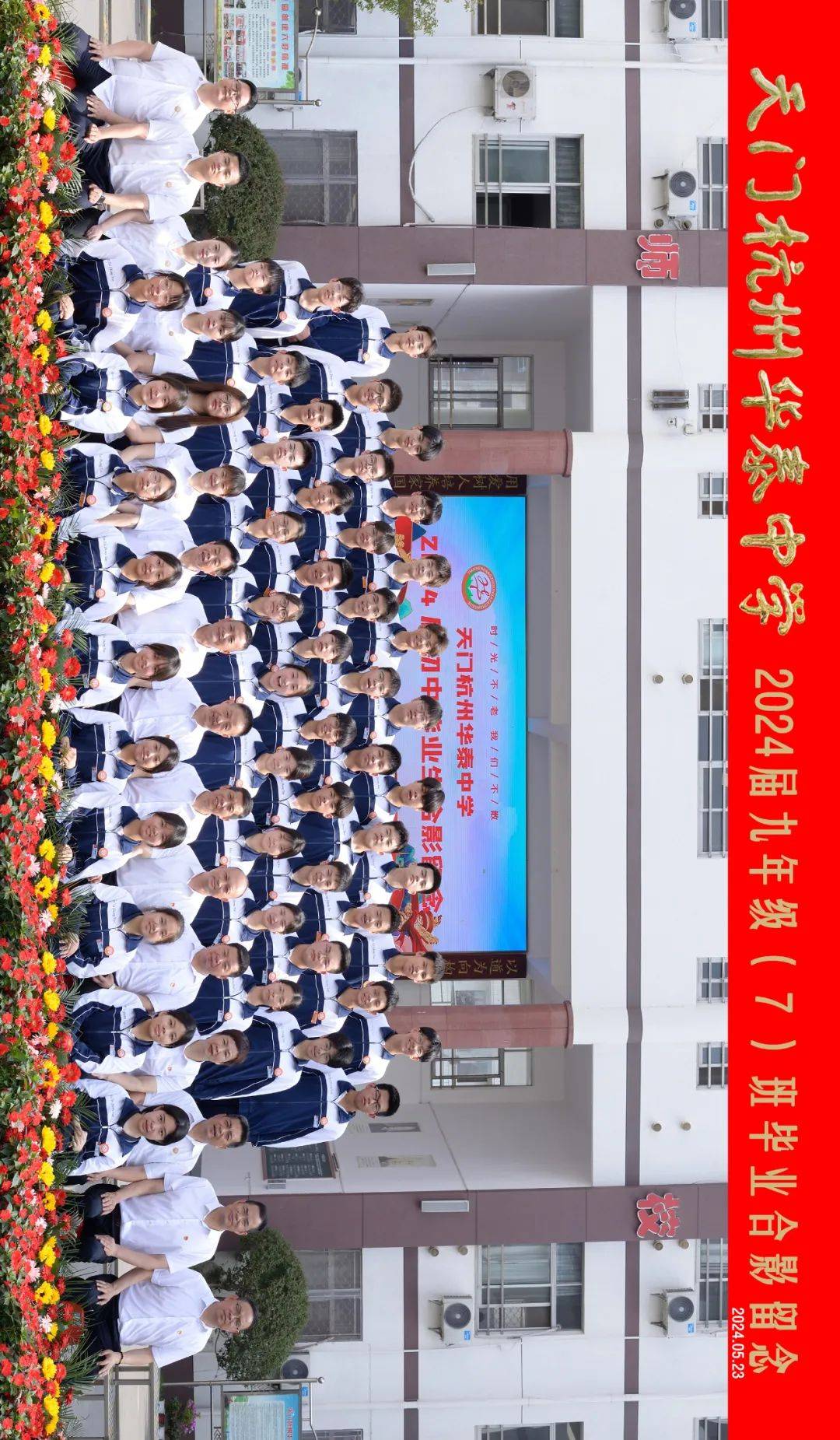 (请横屏看)九年级毕业照天门杭州华泰中学2024届将是你们心底最美好的